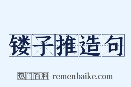 镂子推造句是什么意思的图片